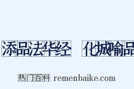 添品法华经·化城喻品是什么意思的图片